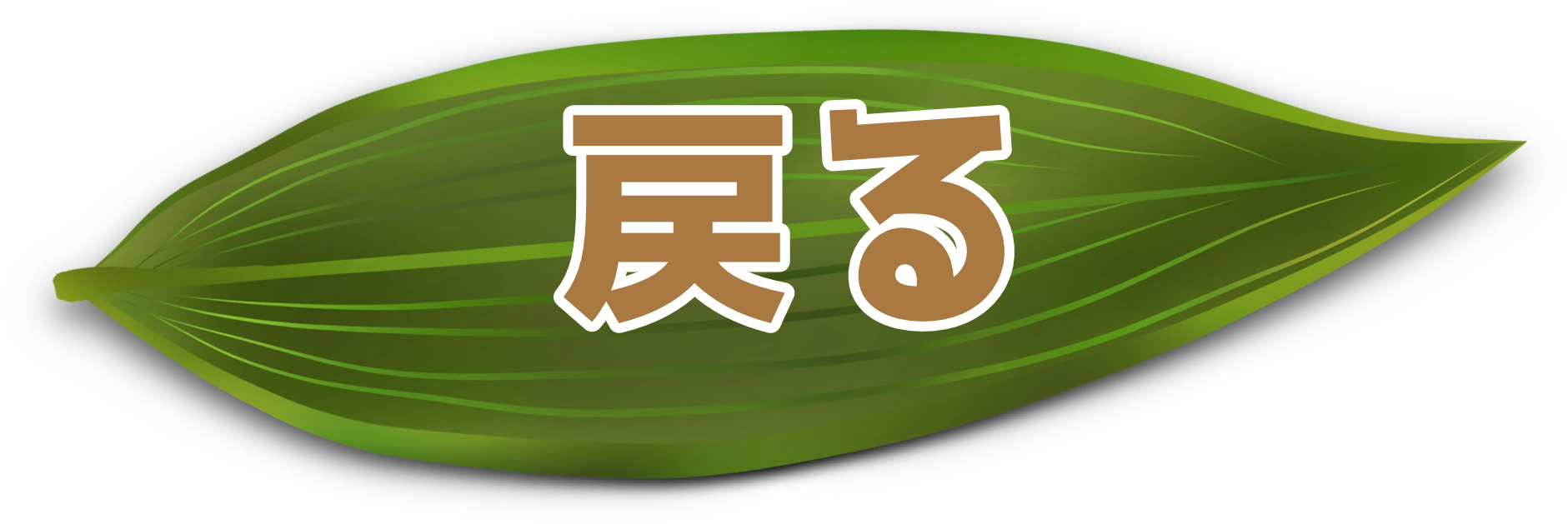 戻る